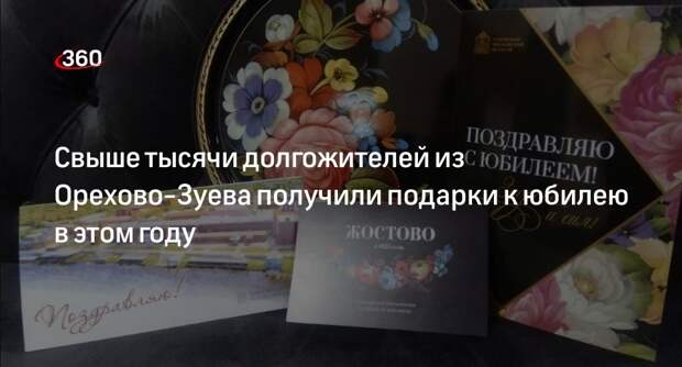 Свыше тысячи долгожителей из Орехово-Зуева получили подарки к юбилею в этом году