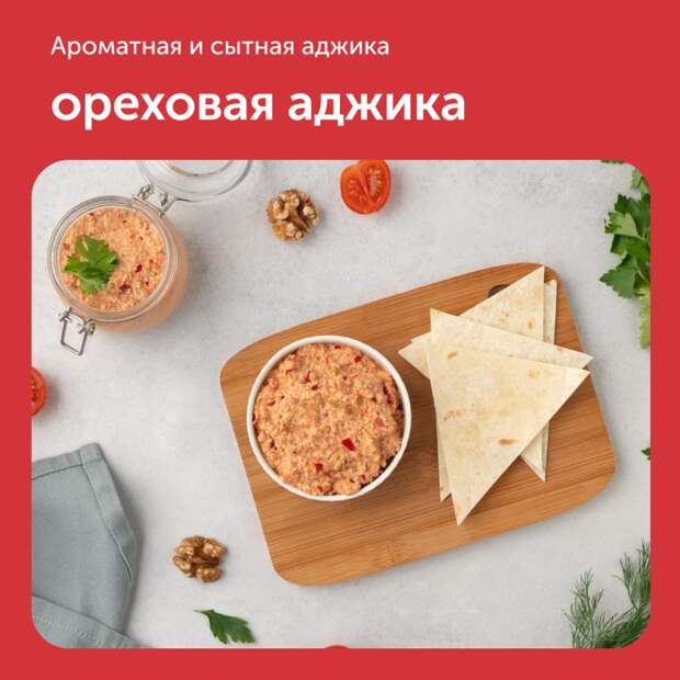 Ореховая аджика