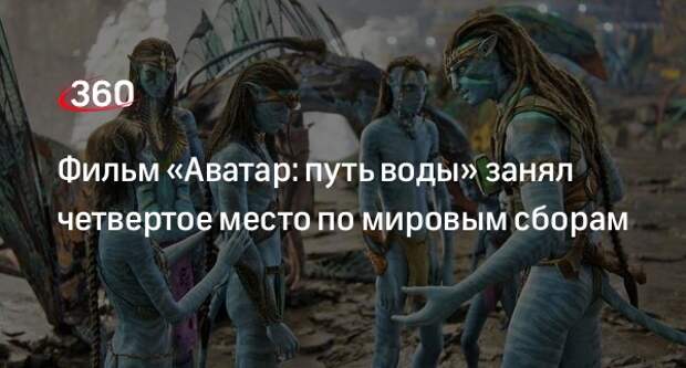Deadline: сборы фильма «Аватар: путь воды» вывели его на четвертое место в истории кино