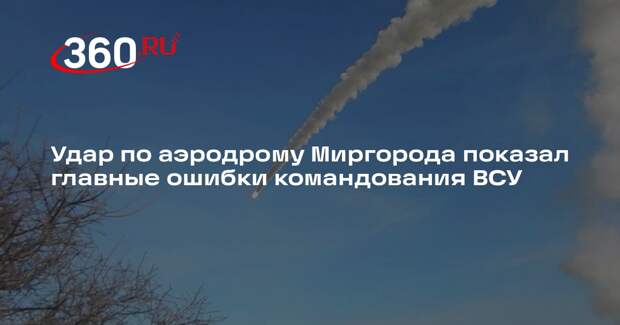 Forbes: командование ВСУ раскритиковали после удара по аэродрому Миргорода