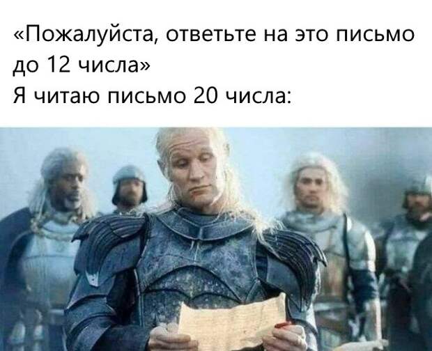 Прикольные мемы: «Пожалуйста, ответьте на это письмо до 12 числа» (18 фото)