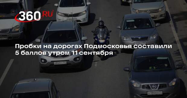 Пробки на дорогах Подмосковья составили 5 баллов утром 11 сентября