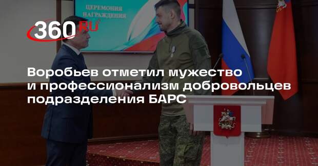 Воробьев отметил мужество и профессионализм добровольцев подразделения БАРС