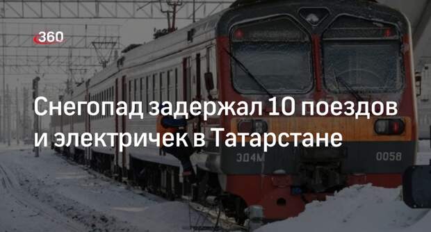 Прокуратура сообщила о задержке 10 поездов и электричек в Татарстане