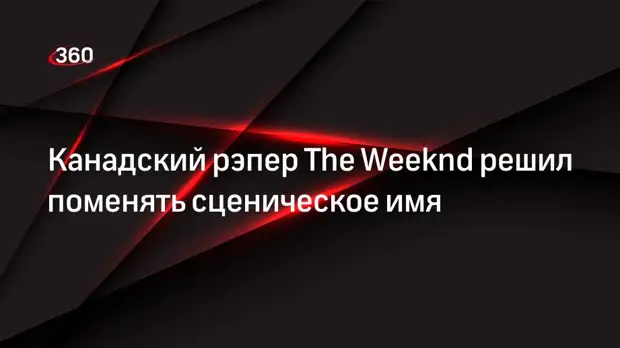 Канадский рэпер The Weeknd решил поменять сценическое имя