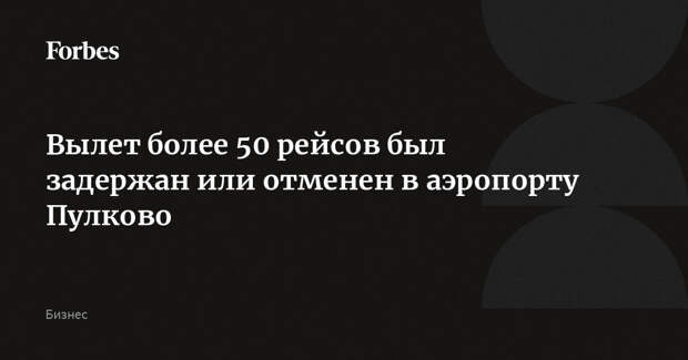 Вылет более 50 рейсов был задержан или отменен в аэропорту Пулково
