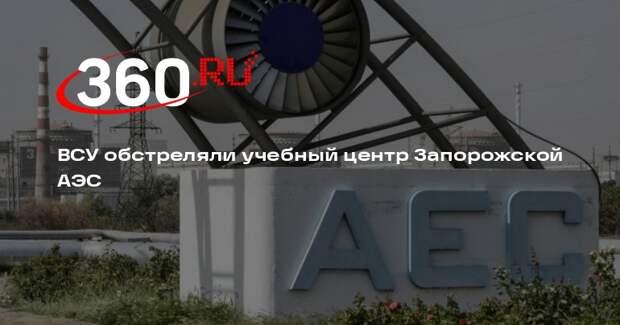 ВСУ обстреляли учебный центр Запорожской АЭС