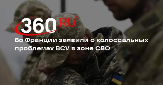 Parisien: Украина каждый день теряет все больше населенных пунктов в зоне СВО