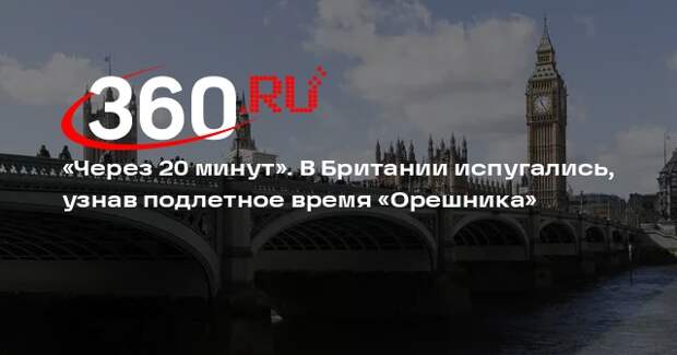 Express: ракета «Орешник» может долететь и ударить по Лондону через 20 минут