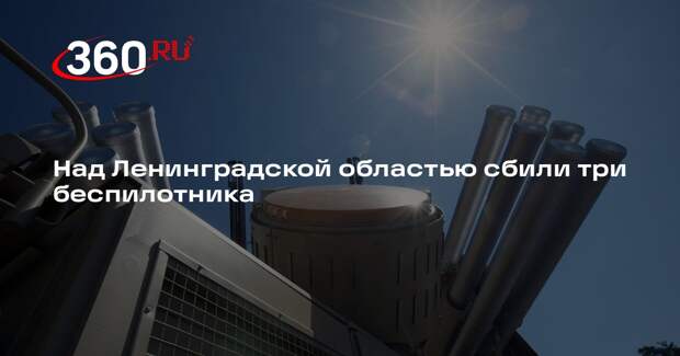 Над Ленинградской областью сбили три беспилотника