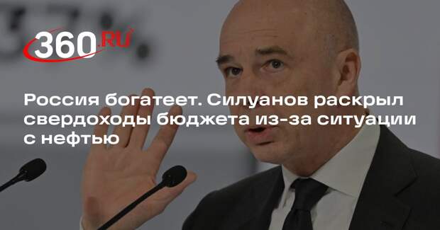 Силуанов оценил дополнительные доходы бюджета в 200 миллиардов рублей