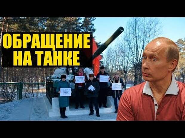 Путину пригрозили приехать на танке в Москву