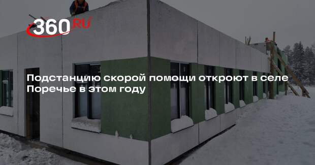 Подстанцию скорой помощи откроют в селе Поречье в этом году