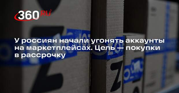 МВД: мошенники крадут аккаунты на маркетплейсах ради покупок в рассрочку