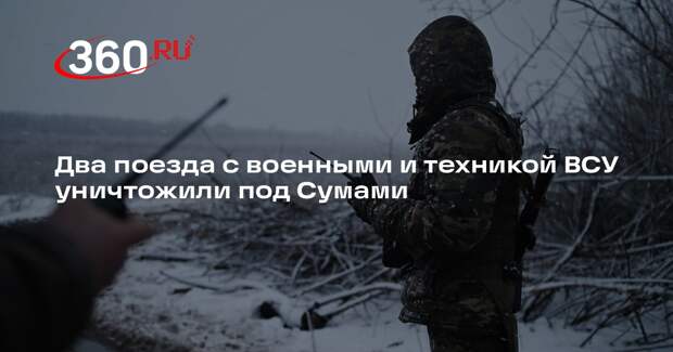 Два поезда с военными и техникой ВСУ уничтожили под Сумами