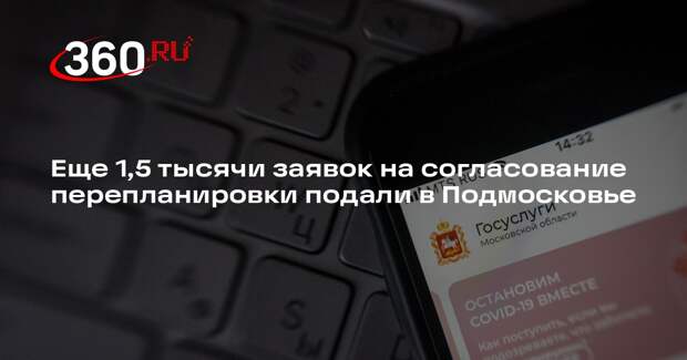 Еще 1,5 тысячи заявок на согласование перепланировки подали в Подмосковье