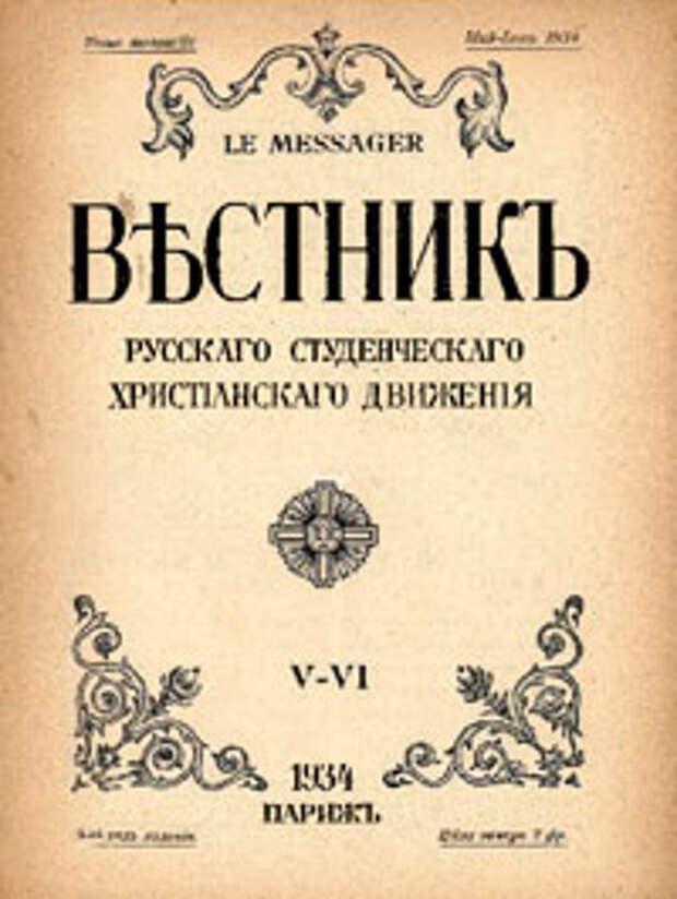 Христианские движения. Вестник. Вестник РХД. РСХД. Журнал драматический Вестник.