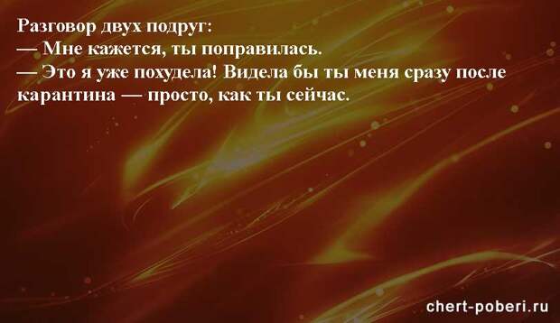 Самые смешные анекдоты ежедневная подборка chert-poberi-anekdoty-chert-poberi-anekdoty-24460326122021-10 картинка chert-poberi-anekdoty-24460326122021-10