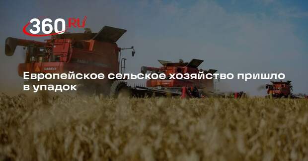 Профсоюз европейских фермеров заявил о подрыве аграрного сектора