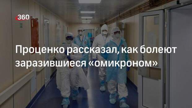 Главврвач Коммунарки Проценко сообщил о высокой скорости распространения «омикрона»