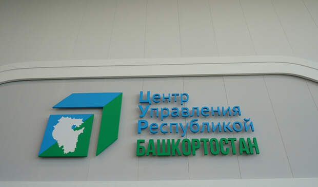 В Башкирии за 2,4 млн рублей отремонтируют помещения в Центре управления регионом