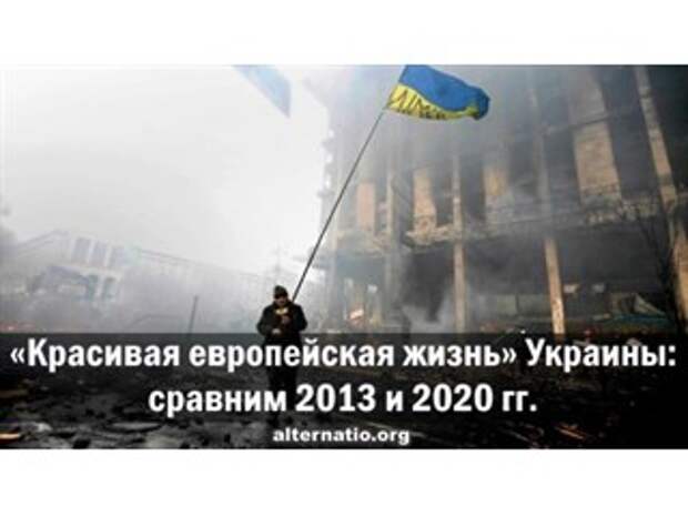 «Красивая европейская жизнь» Украины: сравним 2013 и 2020 годы