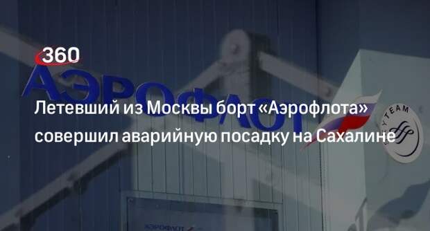 Летевший из Москвы борт «Аэрофлота» совершил аварийную посадку на Сахалине