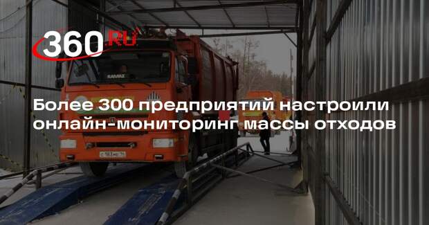 Более 300 предприятий настроили онлайн-мониторинг массы отходов