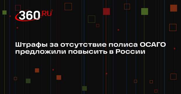 Эксперт по страхованию Демешева: оформление ОСАГО должно быть выгоднее штрафа