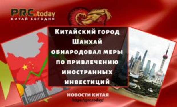 Китайский город Шанхай обнародовал меры по привлечению иностранных инвестиций
