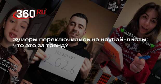 Психолог Кольцова: тренд на ноубай-листы объясняется психологической самозащитой