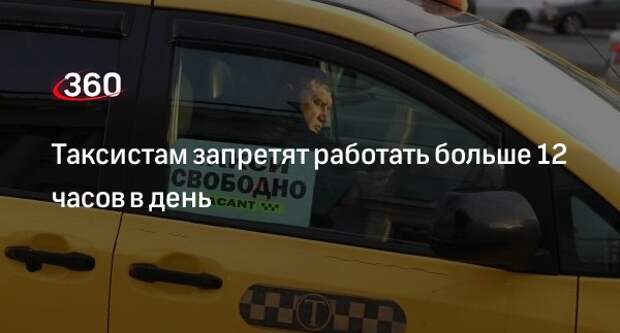 Таксисты с 1 сентября не смогут работать более 12 часов в сутки