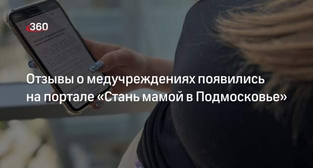 Отзывы о медучреждениях появились на портале «Стань мамой в Подмосковье»
