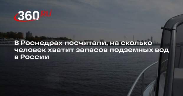 Запасов подземных вод в России хватит на 300 млн человек