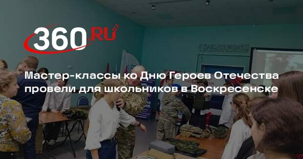 Мастер-классы ко Дню Героев Отечества провели для школьников в Воскресенске