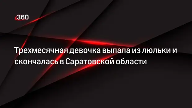 Трехмесячная девочка выпала из люльки и скончалась в Саратовской области
