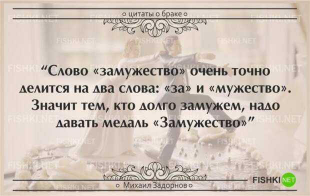 25 самых остроумных цитат о браке (25 фото) 25 самых остроумных цитат о браке (25 фото)