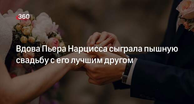 Вдова певца Нарцисса Калачева объявила о свадьбе с лучшим другом покойного