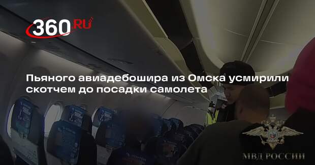 Авиадебошира из Омсква обездвижили скотчем на рейсе из Москвы
