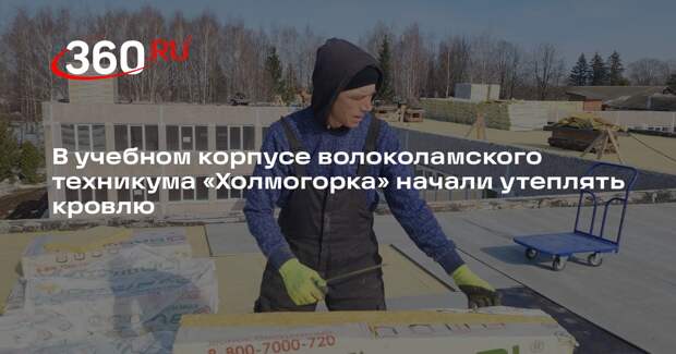 Утепление кровли учебного корпуса ВАТ «Холмогорка» началось