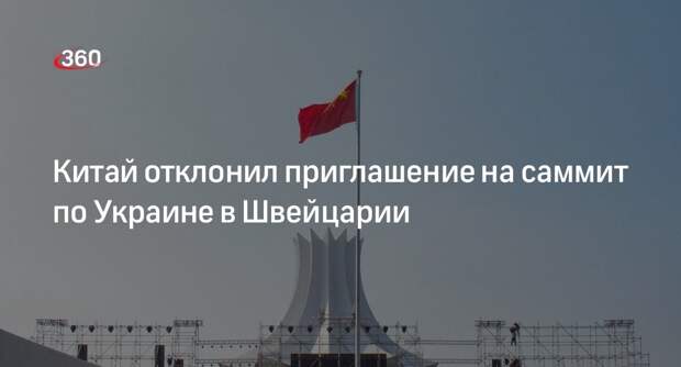 Reuters: Китай не будет участвовать в конференции по Украине из-за отсутствия РФ