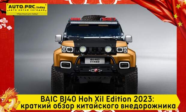 BAIC BJ40 Hoh Xil Edition 2023