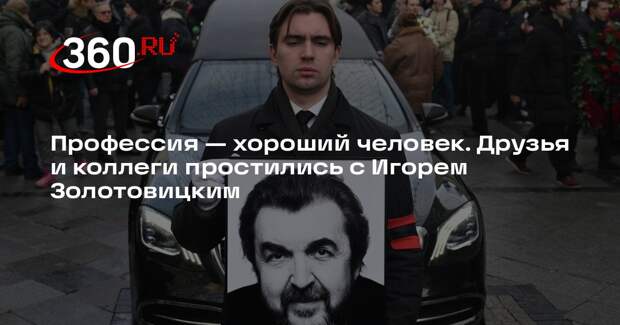 Семья и друзья попрощались в актером Игорем Золотовицким в МХТ имени Чехова