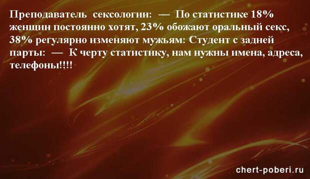 Самые смешные анекдоты ежедневная подборка chert-poberi-anekdoty-chert-poberi-anekdoty-26260203102020-8 картинка chert-poberi-anekdoty-26260203102020-8