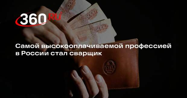 РИА «Новости»: сварщикам в январе 2026 года предлагали 267 тысяч рублей