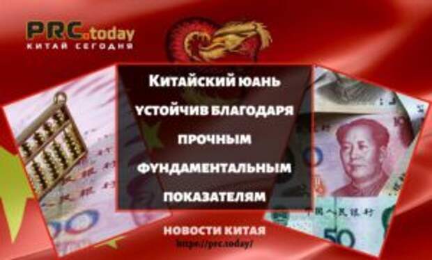 Китайский юань устойчив благодаря прочным фундаментальным показателям