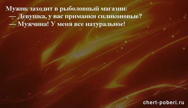 Самые смешные анекдоты ежедневная подборка chert-poberi-anekdoty-chert-poberi-anekdoty-47090625062020-2 картинка chert-poberi-anekdoty-47090625062020-2