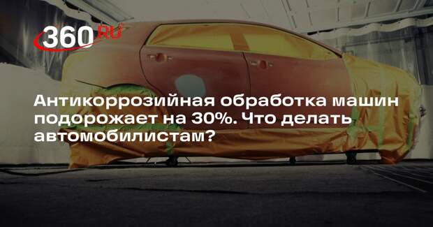 Гендиректор Lamark Дувалов: антикоррозийная обработка авто подорожает на 30%