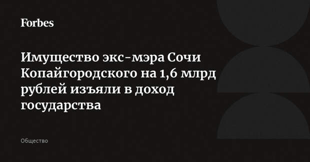 Имущество экс-мэра Сочи Копайгородского на 1,6 млрд рублей изъяли в доход государства