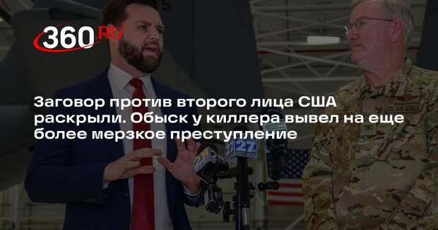 В США арестовали подозреваемого в угрозах вице-президенту Джей Ди Вэнсу